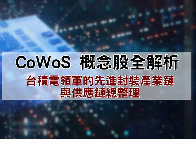 台積電CoWoS 